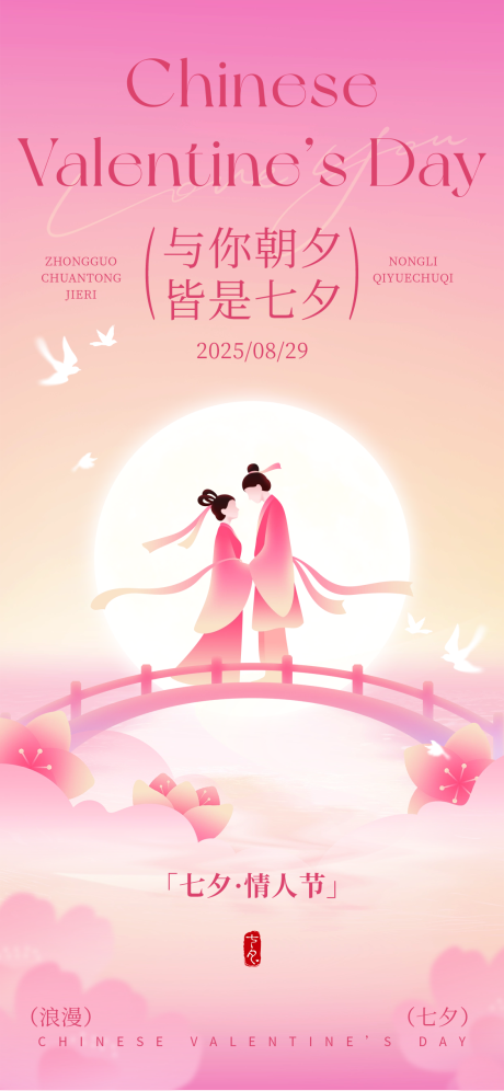 源文件下载【享设计】搜索编号：84270032483069985【七夕情人节海报】