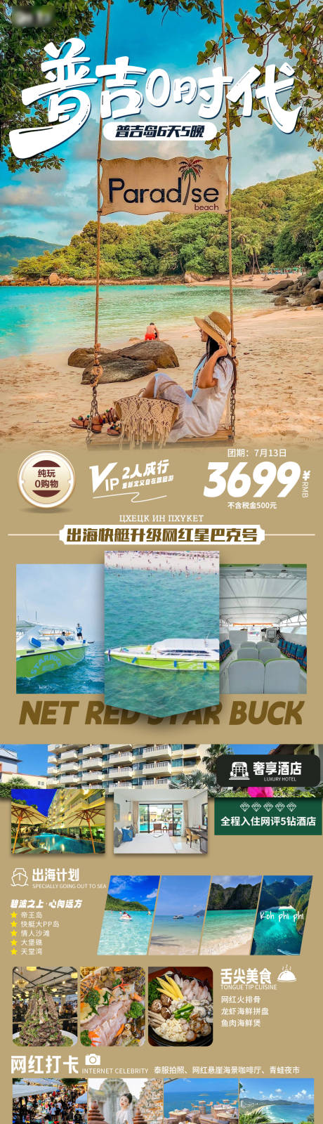 源文件下载【享设计】搜索编号：70320032477369576【普吉旅游海报】