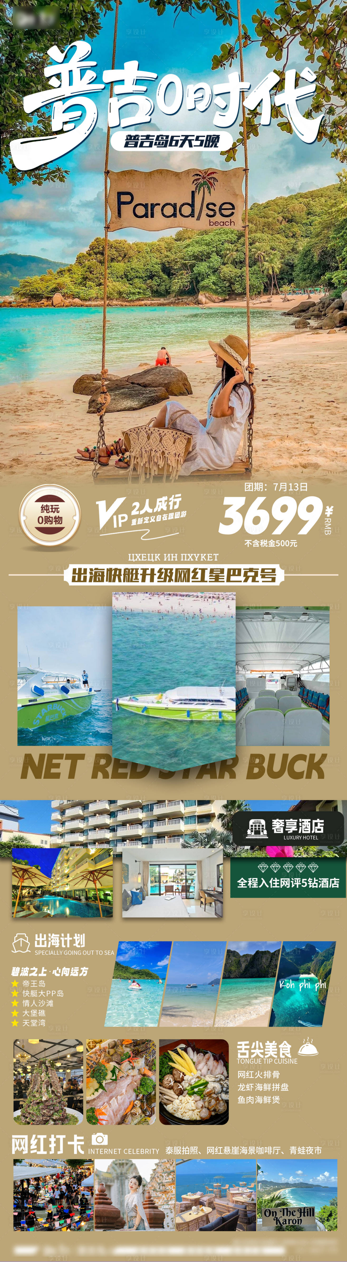 源文件下載【享設計】搜索編號：70320032477369576【普吉旅游海報】