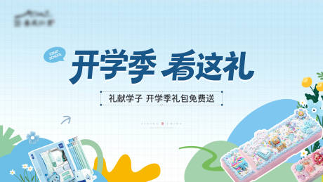 源文件下载【享设计】搜索编号：35370032621927433【开学季送文具主画面】