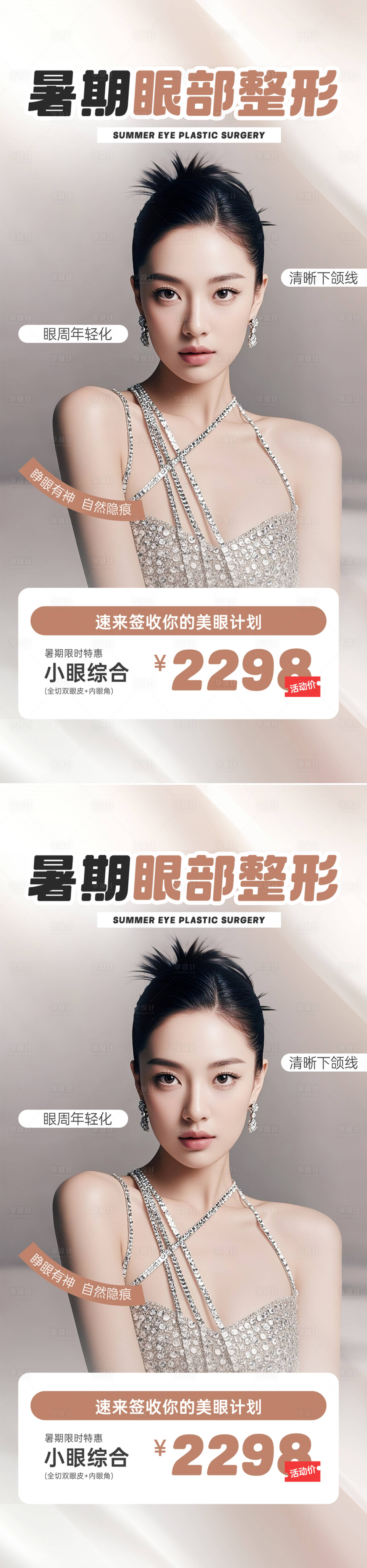 源文件下載【享設計】搜索編號：62990032702853268【醫美雙眼皮宣傳海報】
