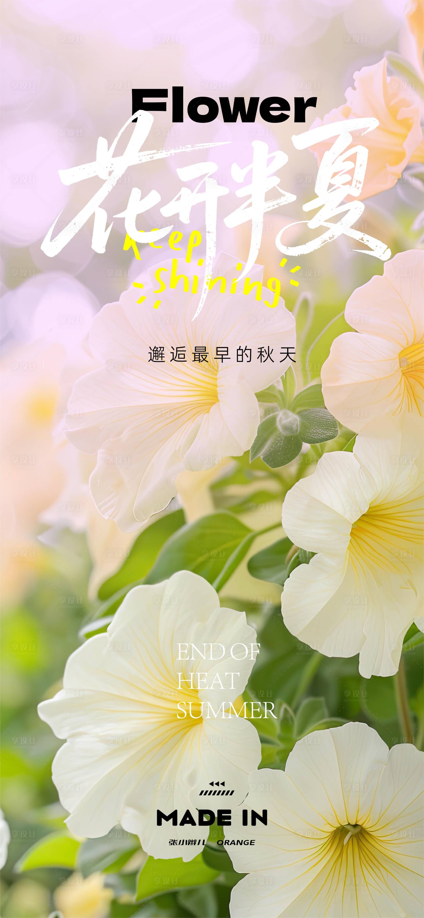 源文件下载【享设计】搜索编号：46000032377233263【盛夏繁花海报】