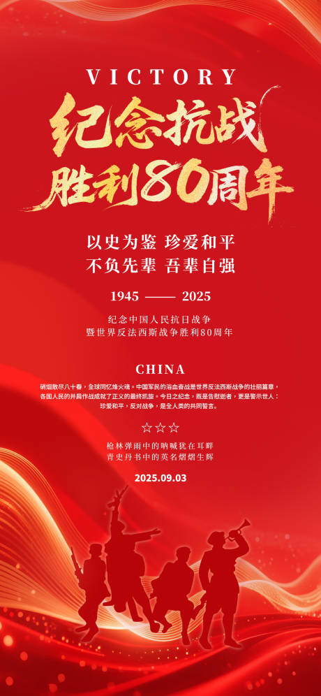 源文件下载【享设计】搜索编号：15540032527829394【纪念抗日战争胜利80周年爱国红色海报】