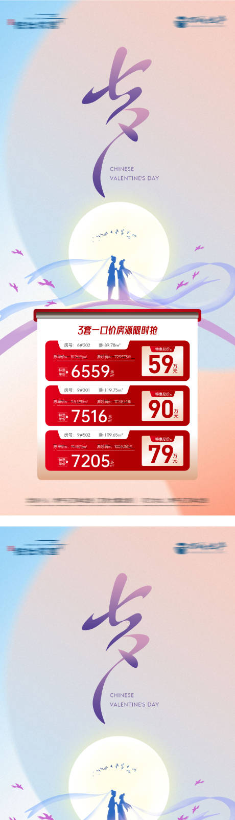 源文件下載【享設(shè)計(jì)】搜索編號(hào)：92750032597856621【地產(chǎn)七夕特價(jià)房海報(bào)】