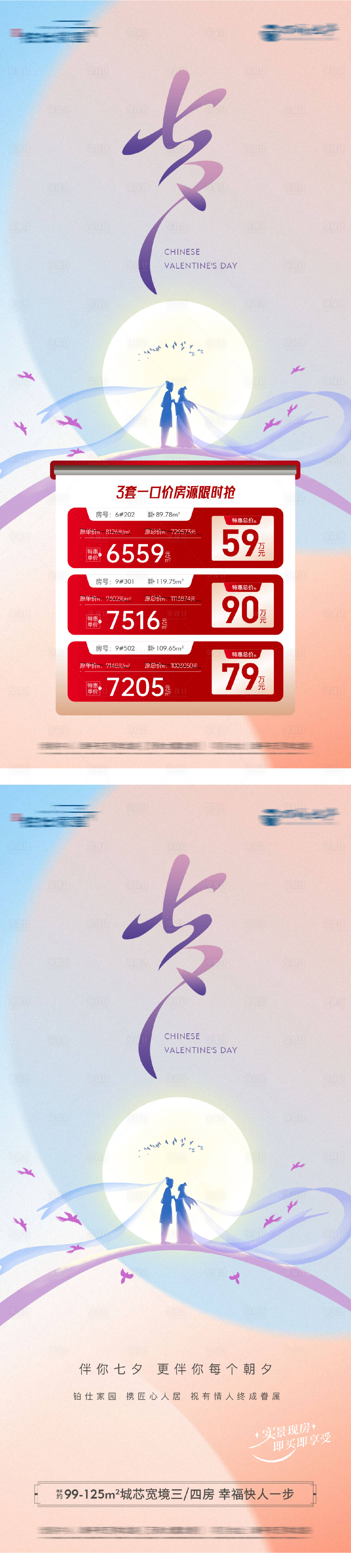 源文件下載【享設(shè)計(jì)】搜索編號(hào)：92750032597856621【地產(chǎn)七夕特價(jià)房海報(bào)】