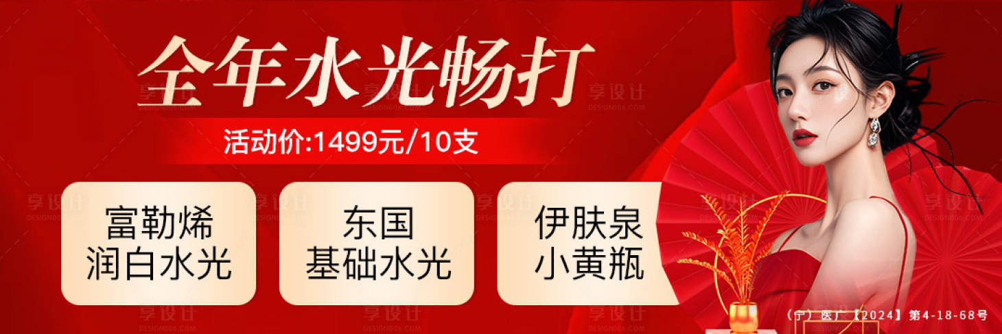 源文件下載【享設計】搜索編號：51600032350914260【醫美水光暢打活動紅色系】