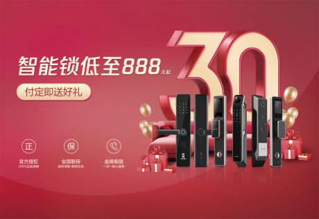 源文件下載【享設計】搜索編號：74530032601176199【智能鎖30年折扣福利活動展板】