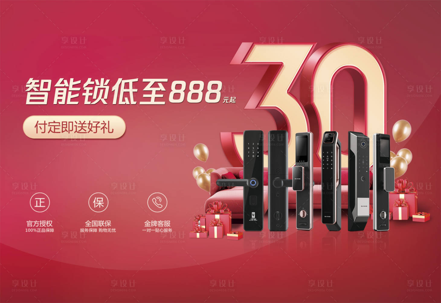 源文件下载【享设计】搜索编号：74530032601176199【智能锁30年折扣福利活动展板】