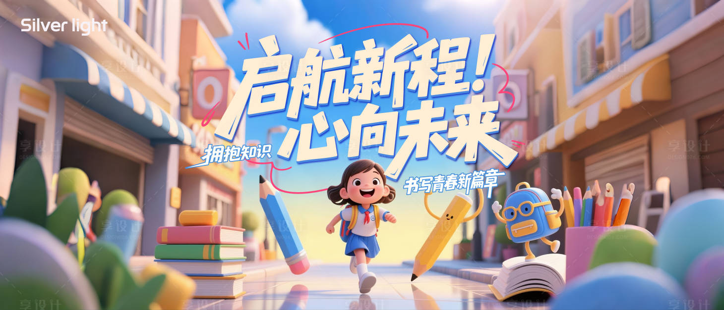 源文件下載【享設計】搜索編號：19490032642323149【啟航新程 】