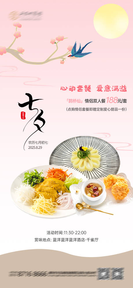 源文件下载【享设计】搜索编号：27000032700431001【七夕餐饮促销海报】