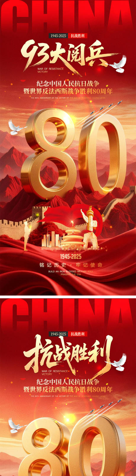 源文件下载【享设计】搜索编号：25630032814132619【93大阅兵抗战胜利系列海报】