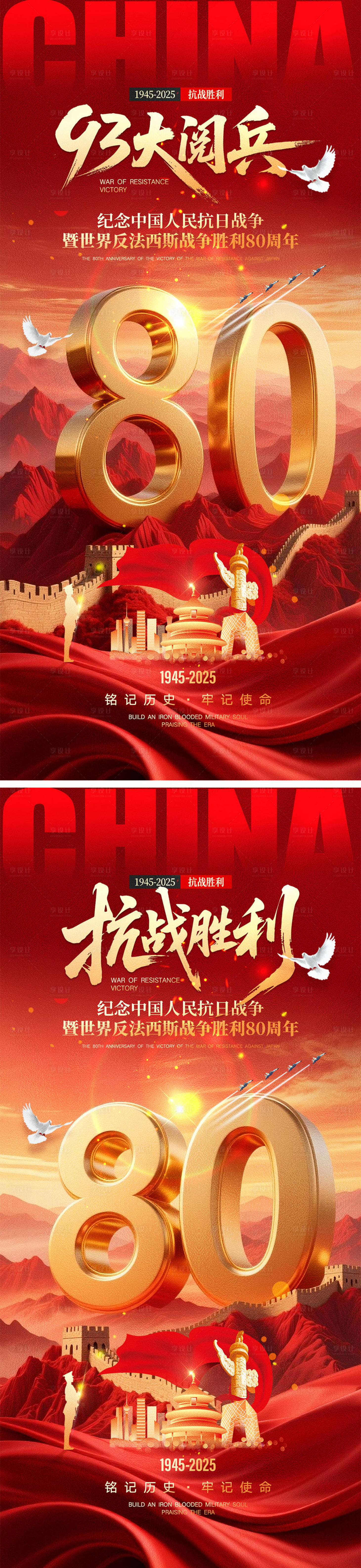 源文件下载【享设计】搜索编号：25630032814132619【93大阅兵抗战胜利系列海报】