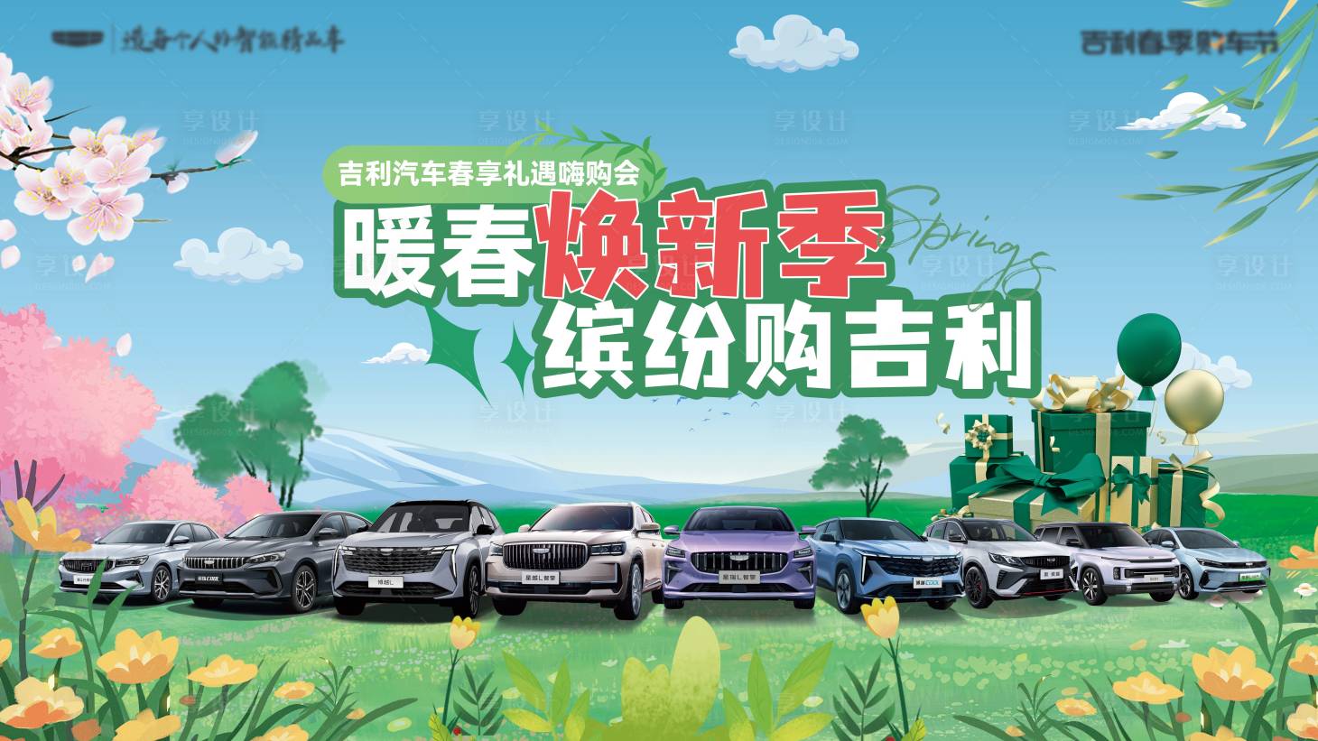 源文件下載【享設(shè)計(jì)】搜索編號(hào)：21820032484933062【春季汽車團(tuán)購(gòu)會(huì)活動(dòng)主畫(huà)面】