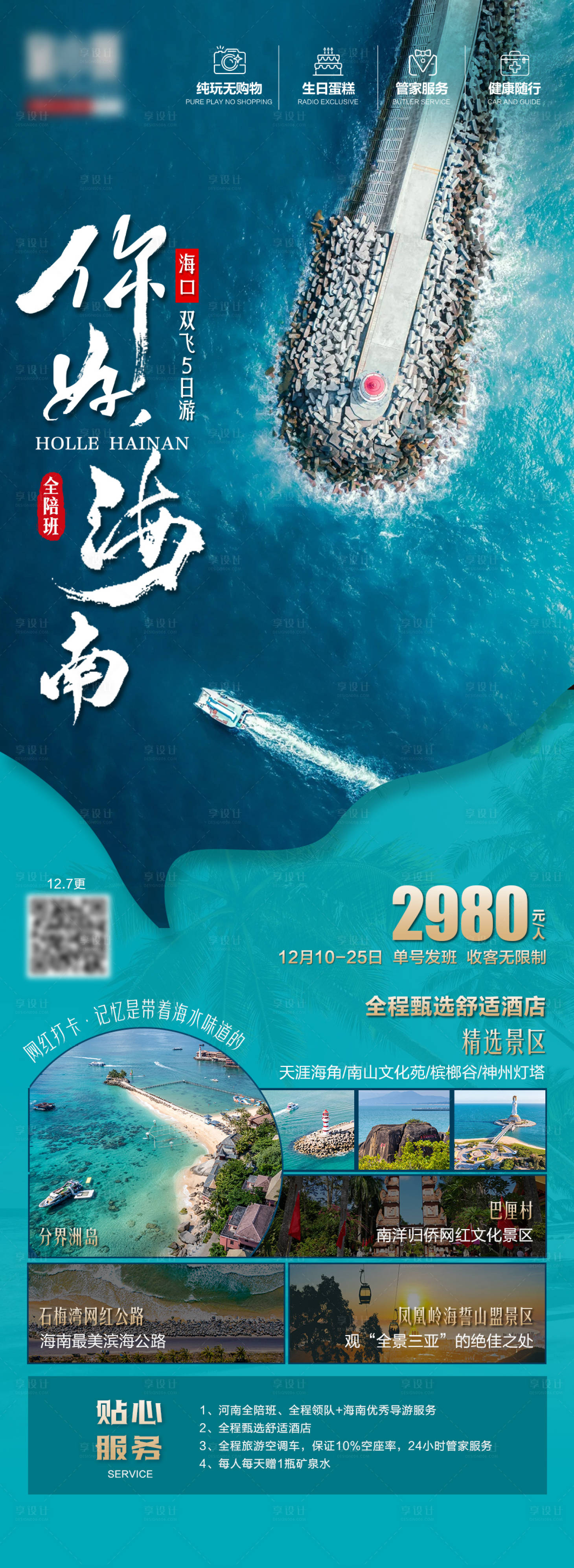 源文件下载【你好海南旅游海报】编号：42840032331659485