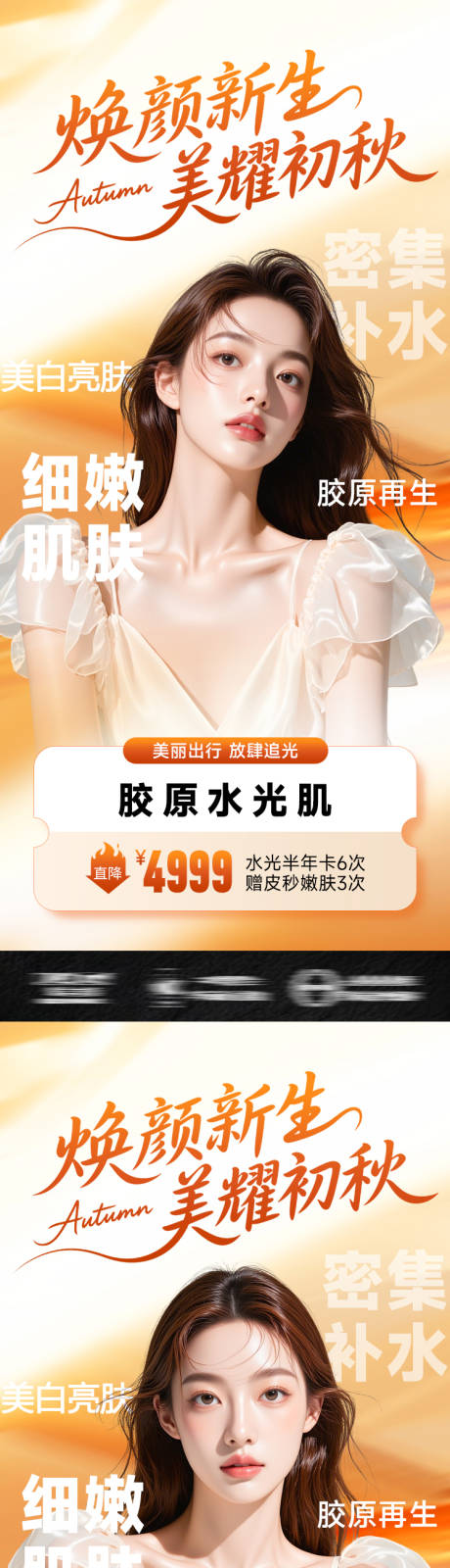 源文件下载【享设计】搜索编号：36390032719037396【医美美业促销海报焕颜新生 美耀初秋】