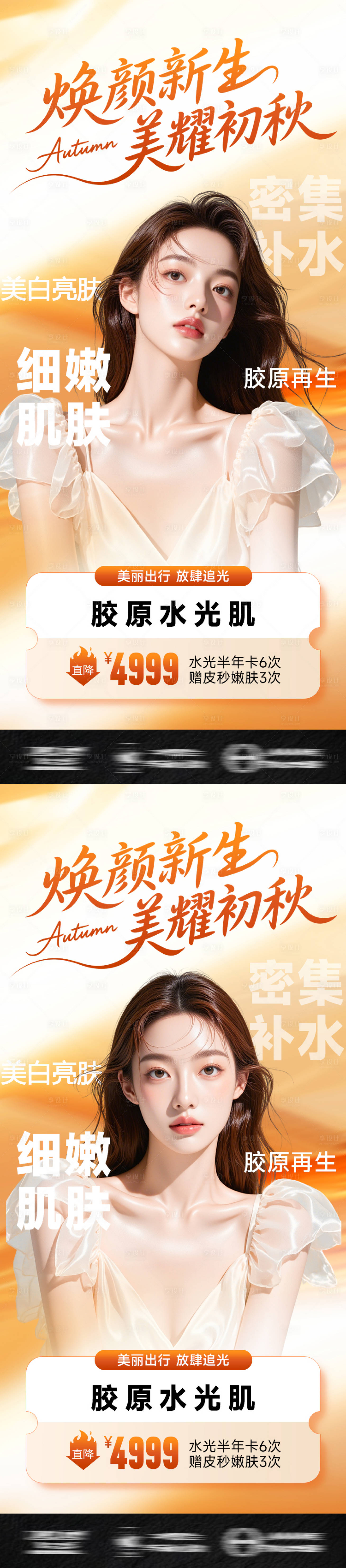 源文件下载【享设计】搜索编号：36390032719037396【医美美业促销海报焕颜新生 美耀初秋】