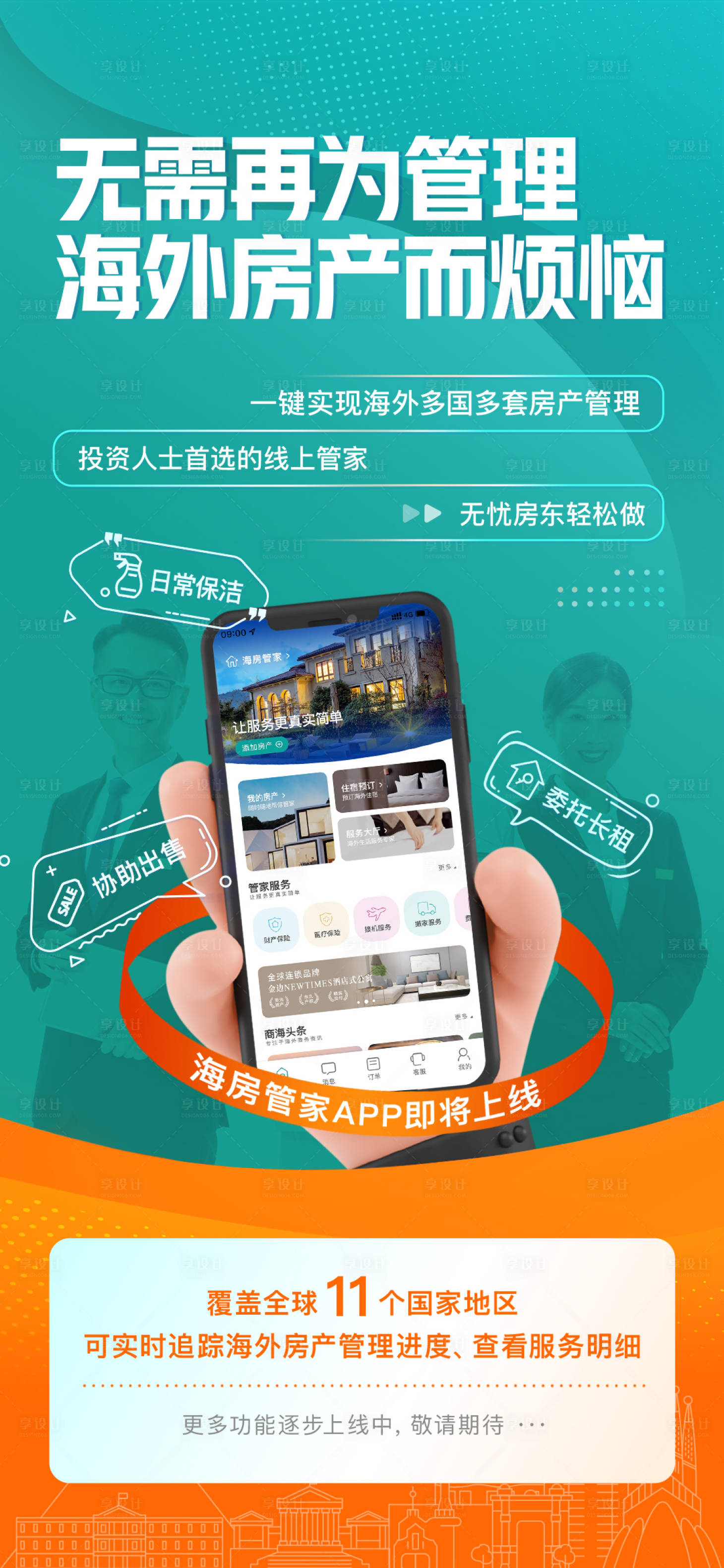 源文件下载【地产管家服务app海报】编号：75470032319991217