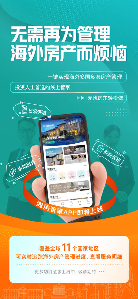 地产管家服务app海报