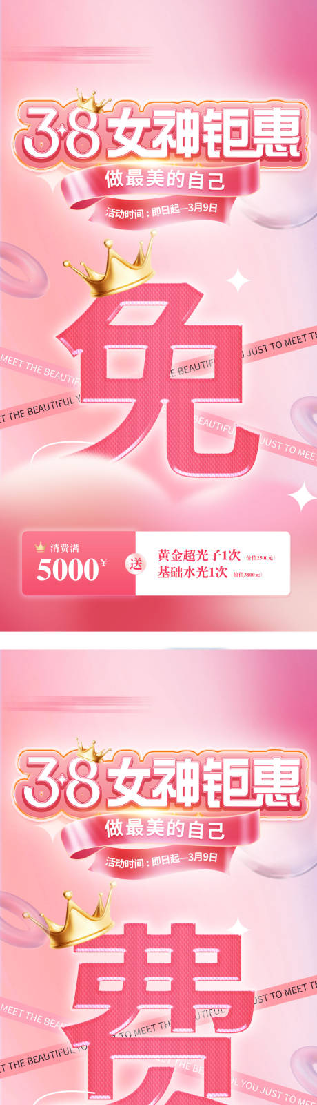 源文件下載【享設計】搜索編號：10620032577457836【女神節三八活動套餐醫美充值免費送海報】