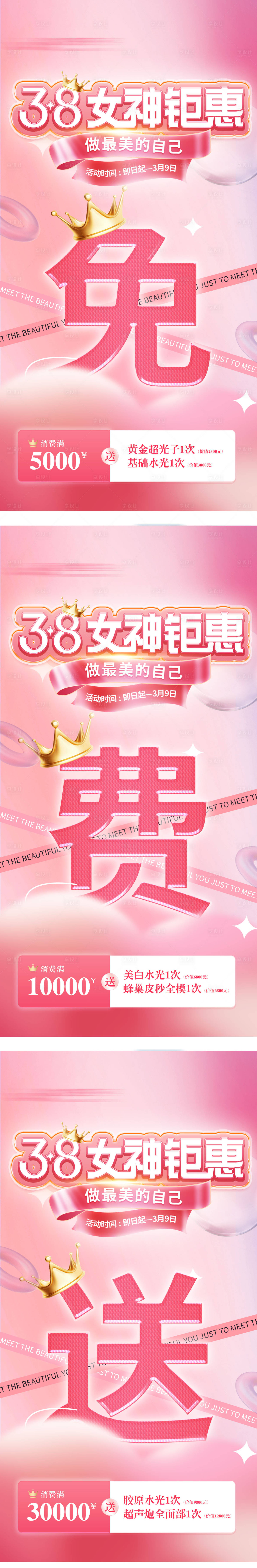 源文件下载【享设计】搜索编号：10620032577457836【女神节三八活动套餐医美充值免费送海报】