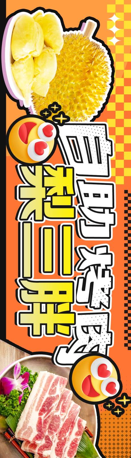 源文件下载【享设计】搜索编号：99580032405128738【自助烤肉榴莲五连图长图海报】