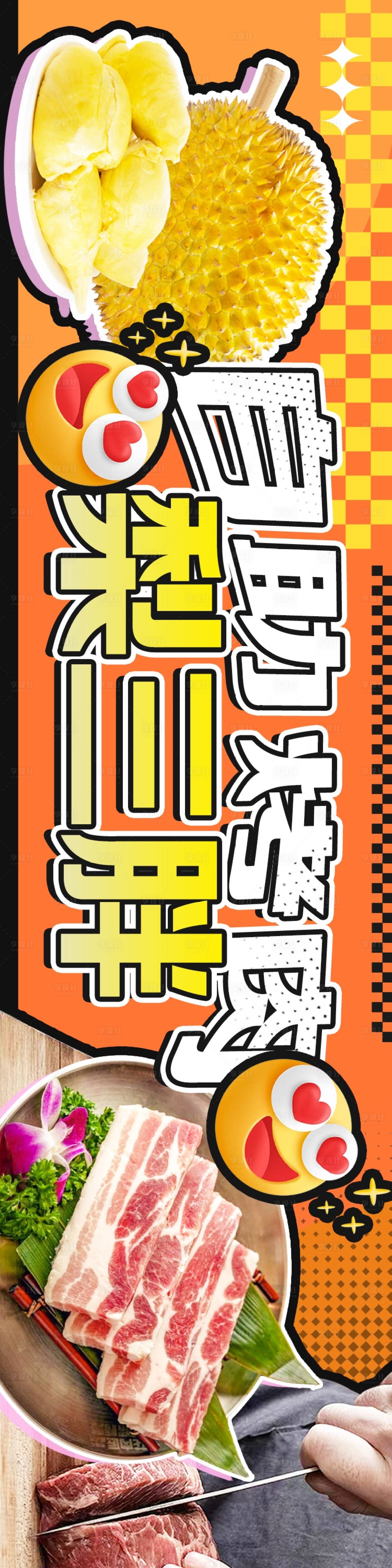 源文件下载【享设计】搜索编号：99580032405128738【自助烤肉榴莲五连图长图海报】