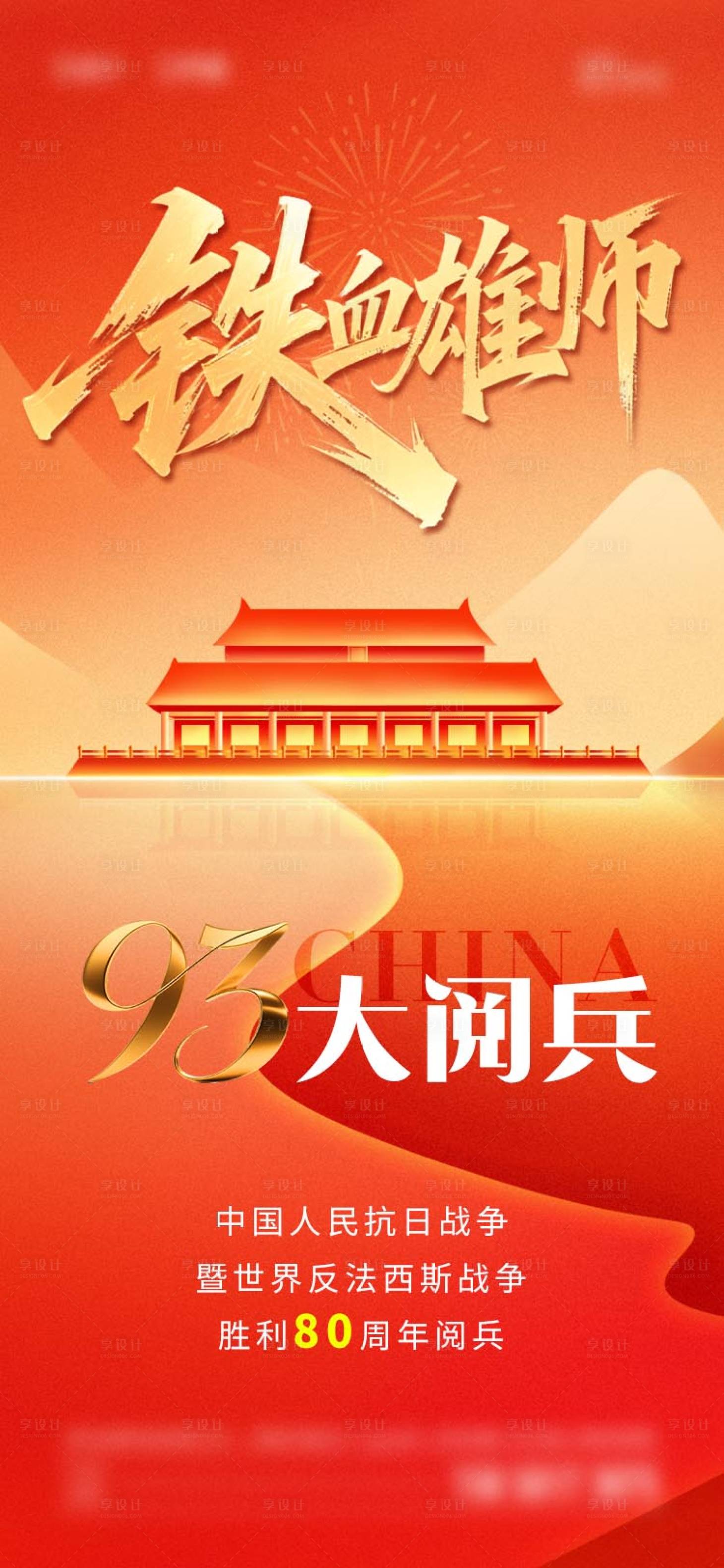 源文件下載【享設計】搜索編號：37270032522789764【2025年大閱兵海報】