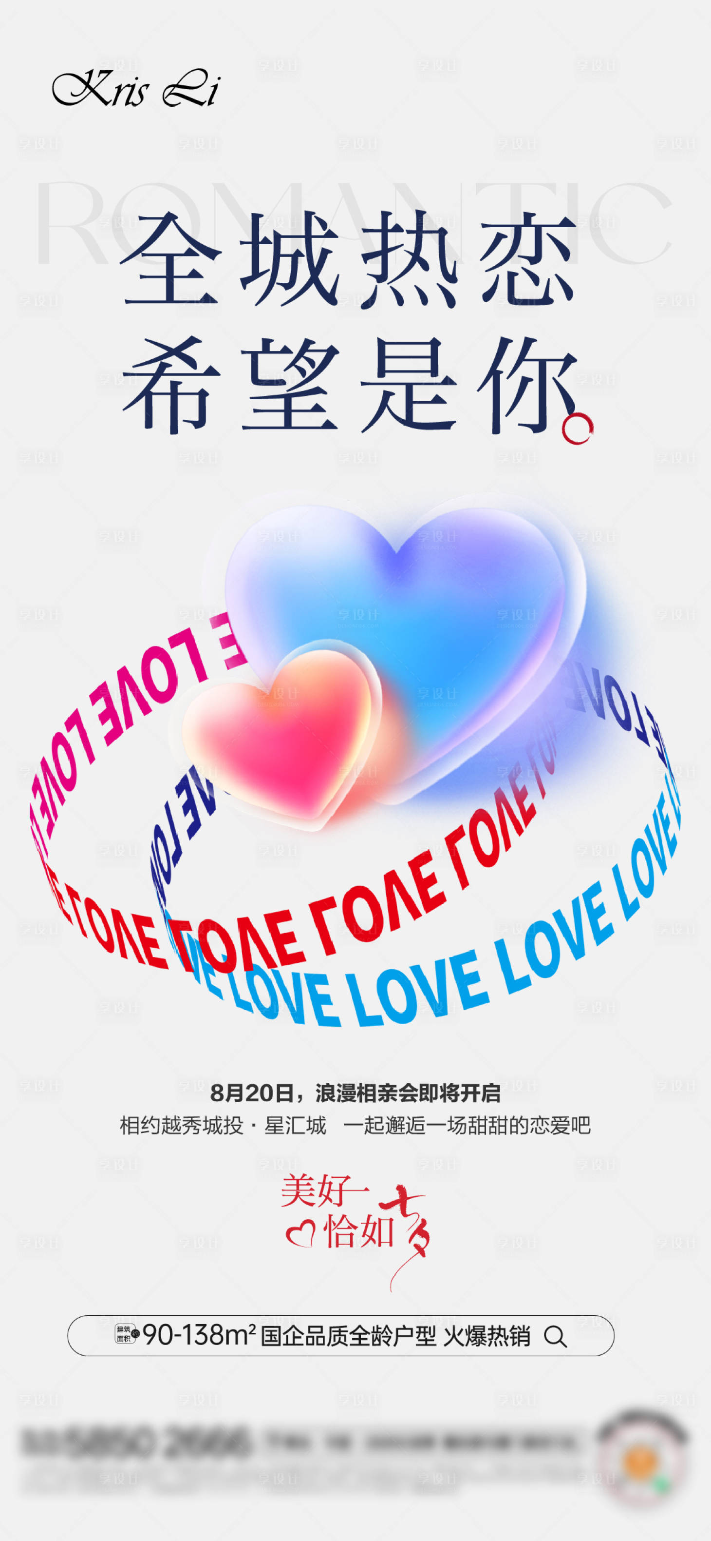 源文件下载【享设计】搜索编号：41890032453973360【地产热恋活动暖场】