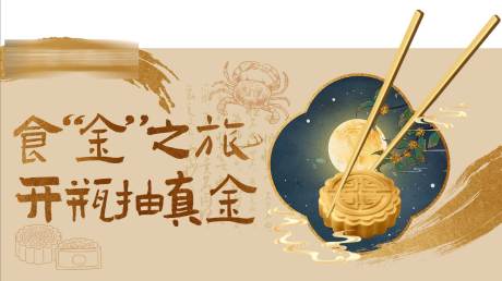 源文件下載【享設計】搜索編號：53160032413506084【中秋主視覺】
