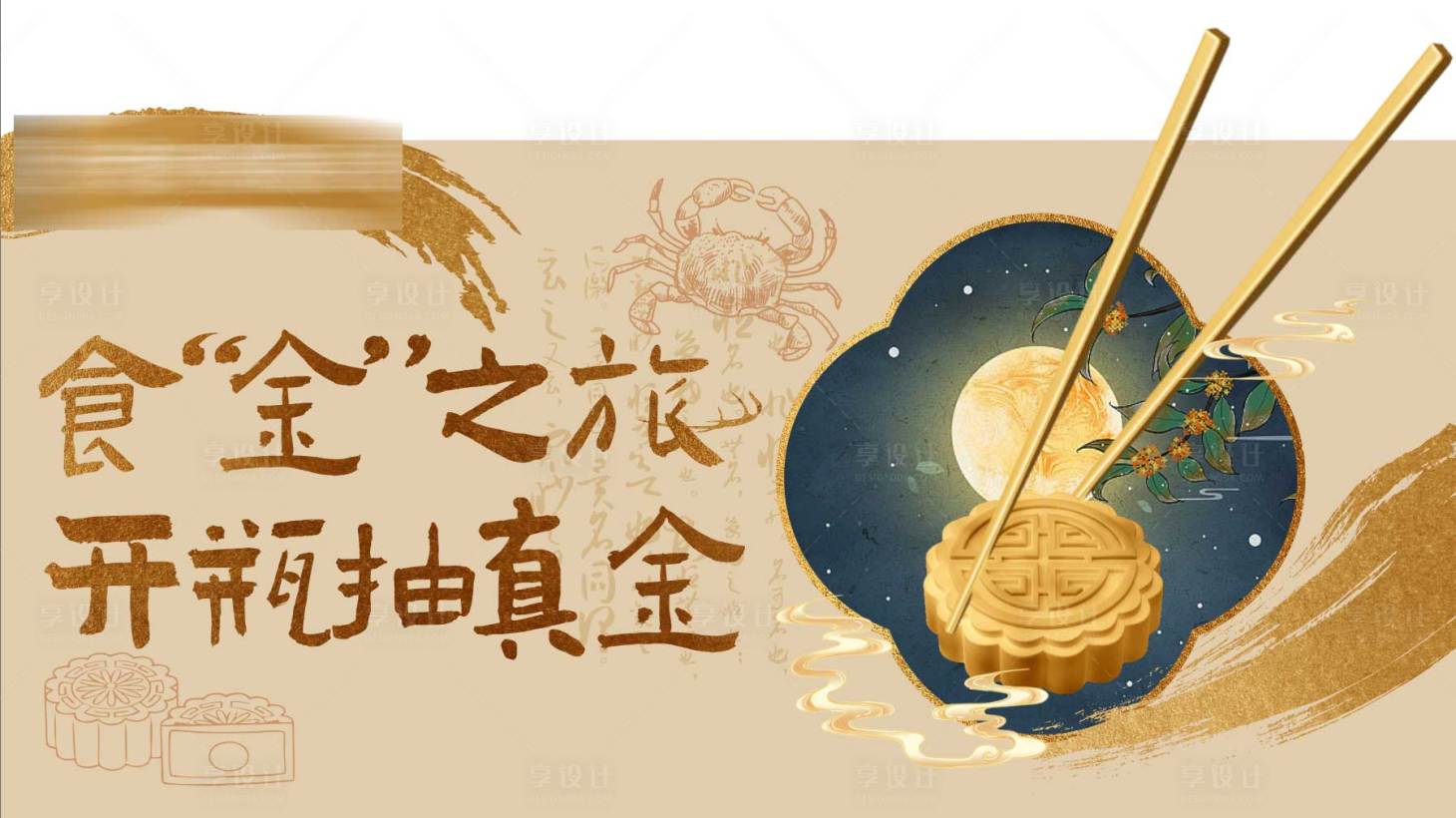 源文件下載【享設(shè)計(jì)】搜索編號(hào)：53160032413506084【中秋主視覺(jué)】