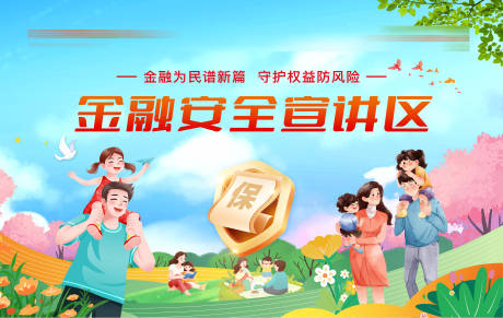 源文件下载【享设计】搜索编号：25410032643829917【金融保险安全宣传活动主画面】