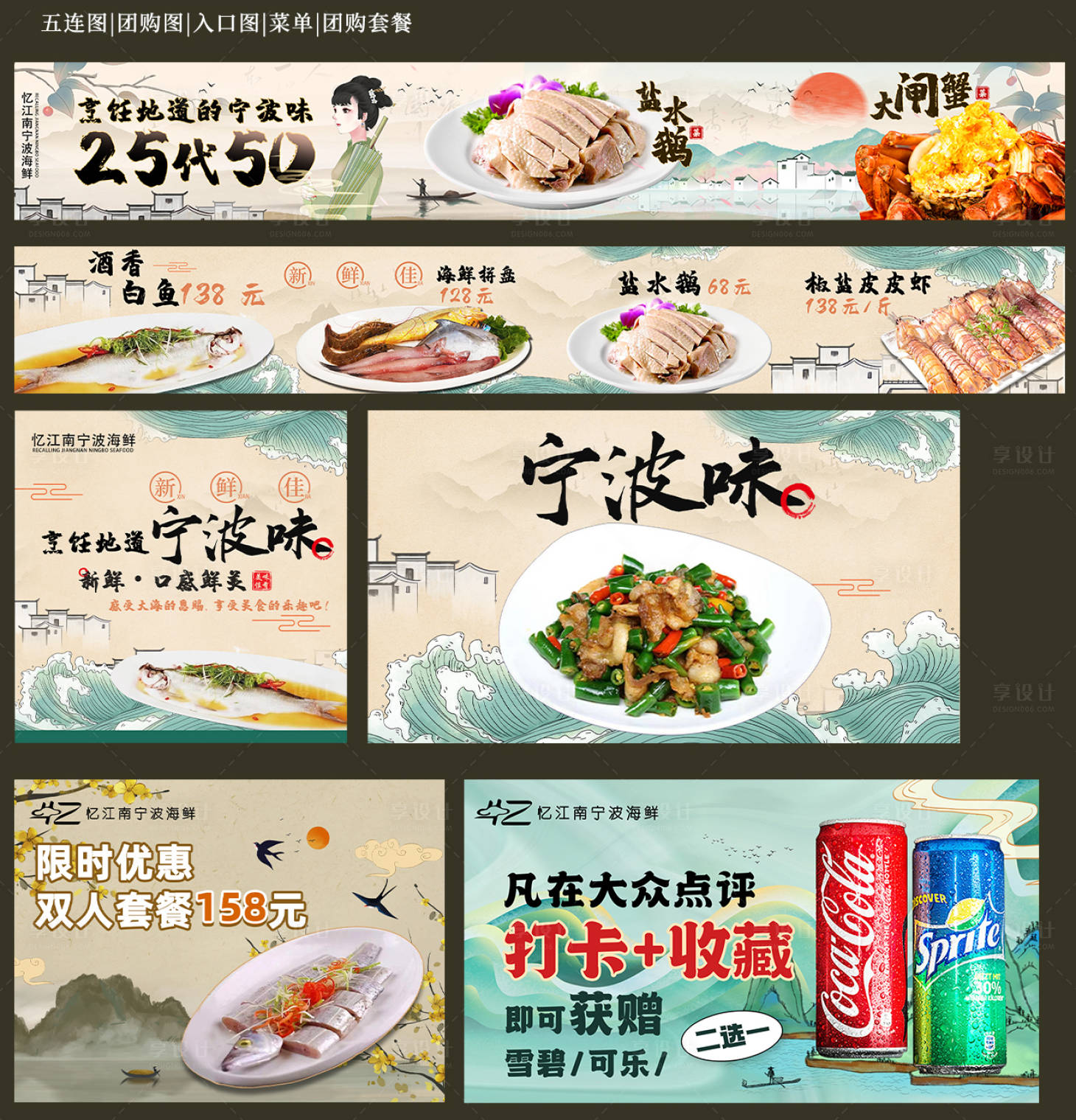 源文件下載【享設計】搜索編號：13360032639878482【大眾點評餐飲江南風格五連圖海報設計】