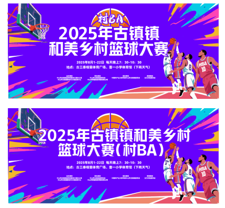 源文件下载【享设计】搜索编号：24370032458889374【篮球比赛村背景板】