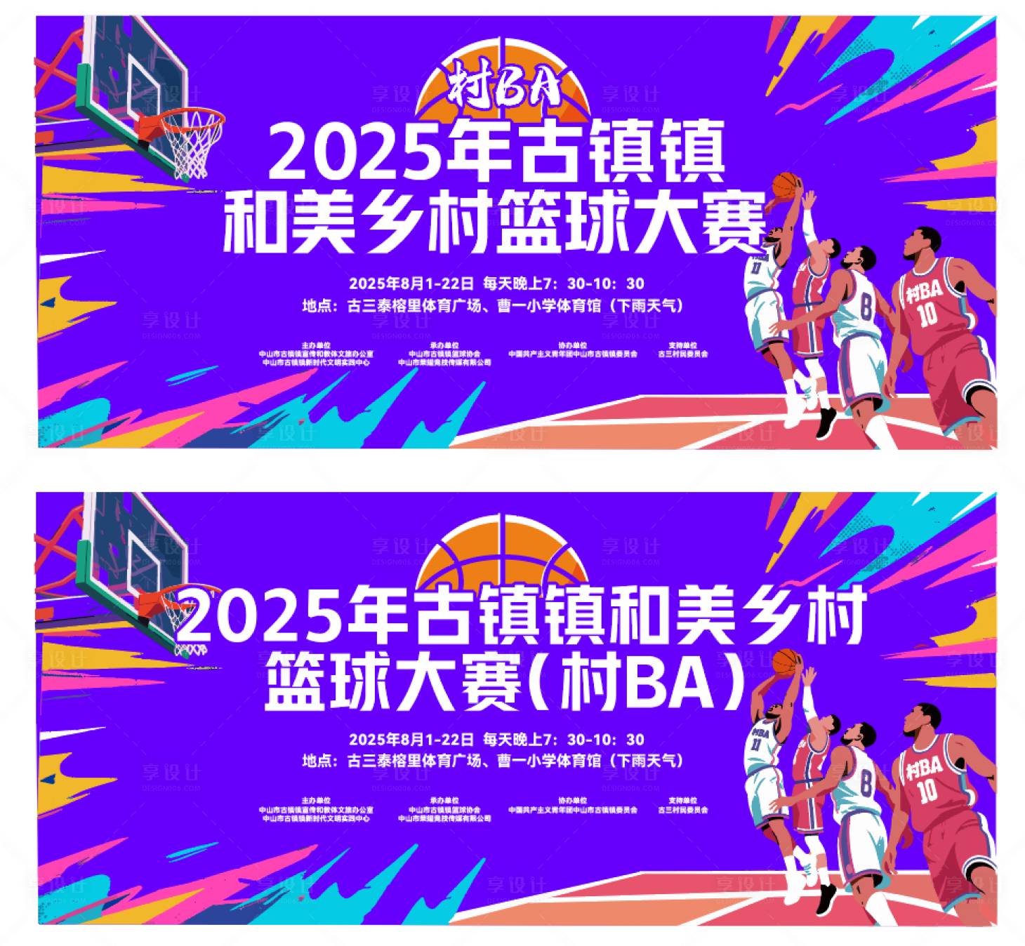 源文件下载【享设计】搜索编号：24370032458889374【篮球比赛村背景板】