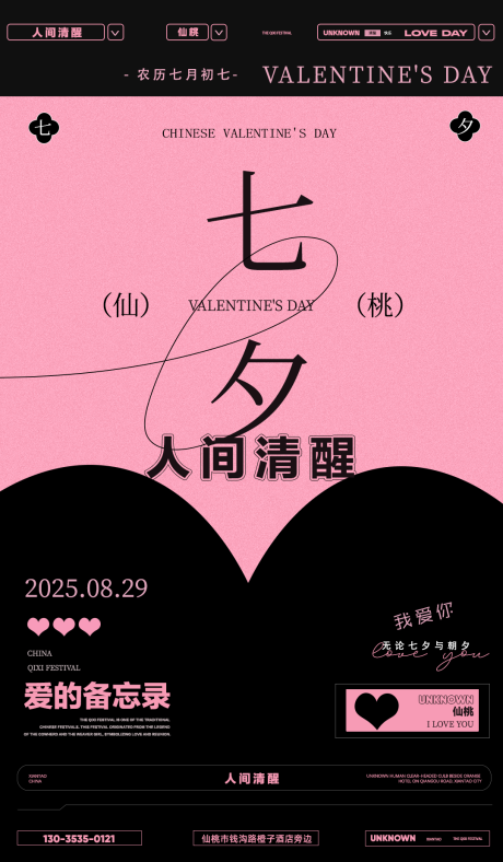 源文件下载【享设计】搜索编号：37700032728983114【酒吧七夕情人节宣传海报】