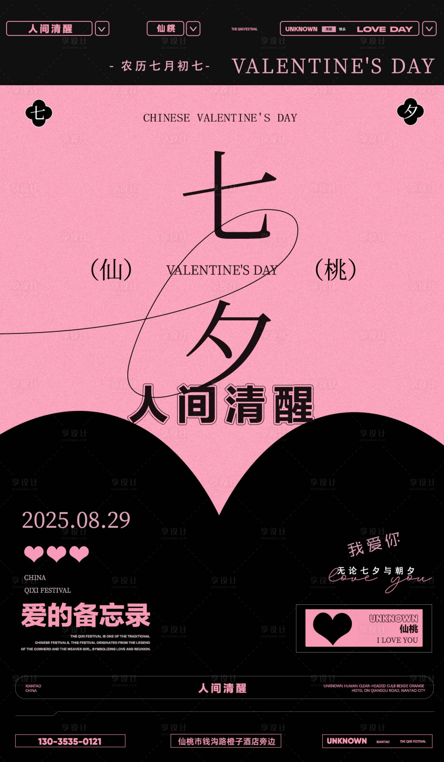 源文件下载【享设计】搜索编号：37700032728983114【酒吧七夕情人节宣传海报】