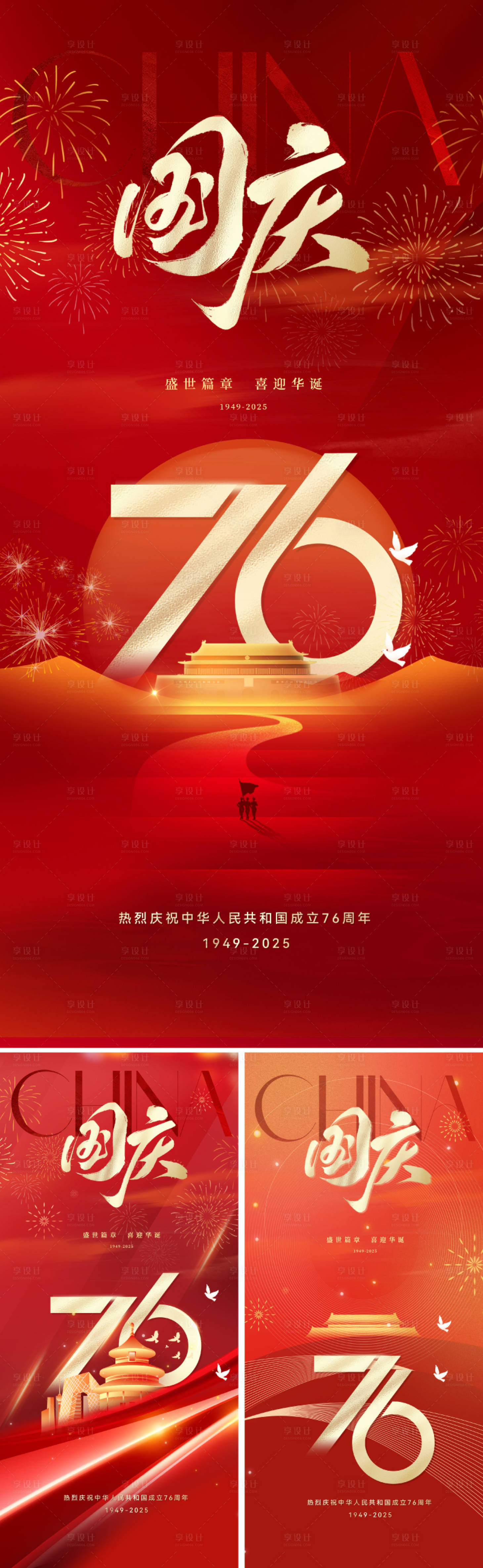 源文件下载【享设计】搜索编号：80630032689883458【地产十一国庆节海报】