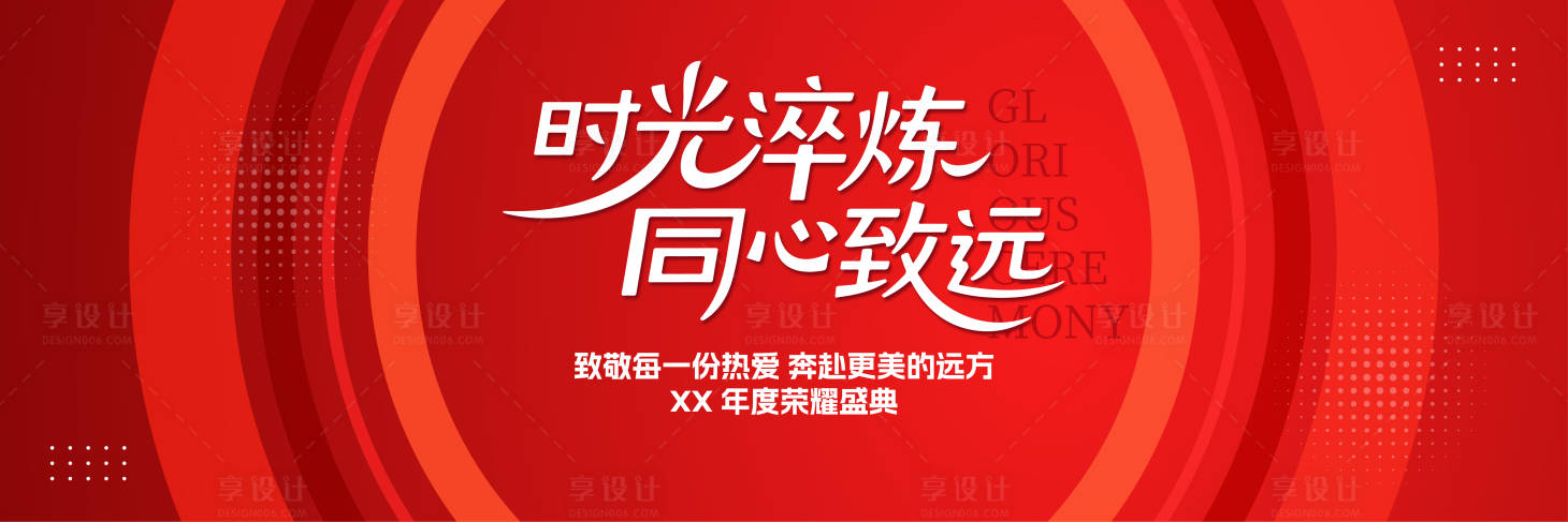 源文件下載【享設計】搜索編號：92110032602316084【紅色年會活動展板】