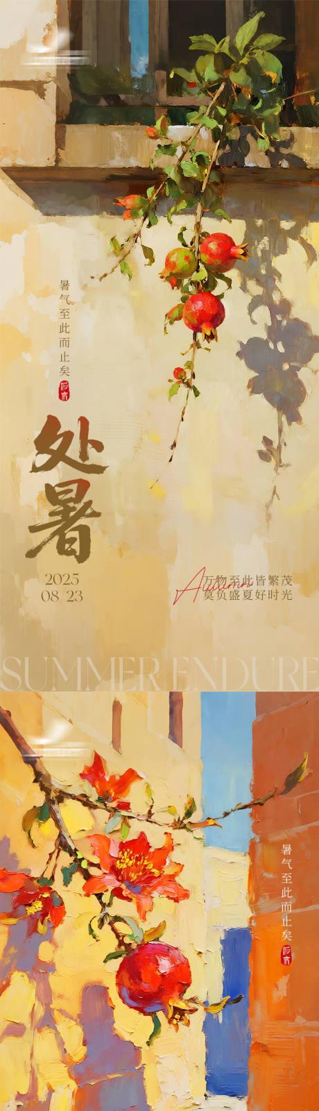 源文件下載【享設(shè)計(jì)】搜索編號(hào)：67240032385988004【油畫感處暑節(jié)氣海報(bào)】
