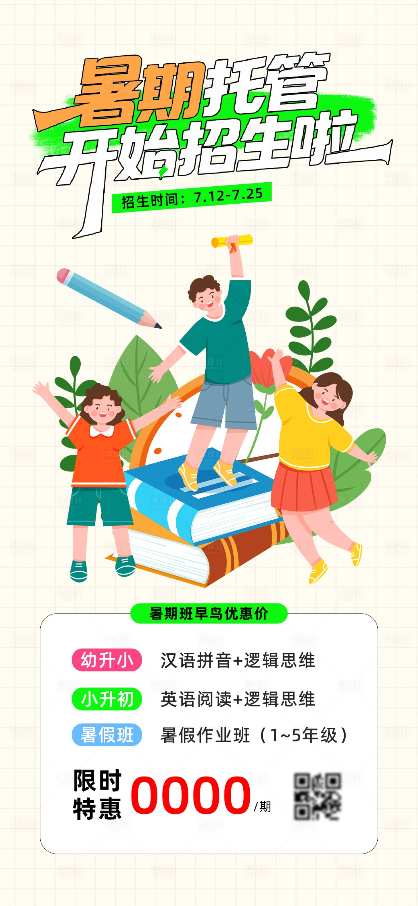源文件下載【享設計】搜索編號：97850032308412623【暑期托管招生海報】