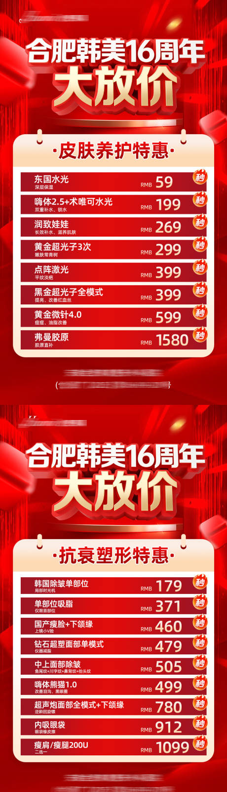 源文件下载【享设计】搜索编号：81610032493767191【医美周年庆卡项海报】