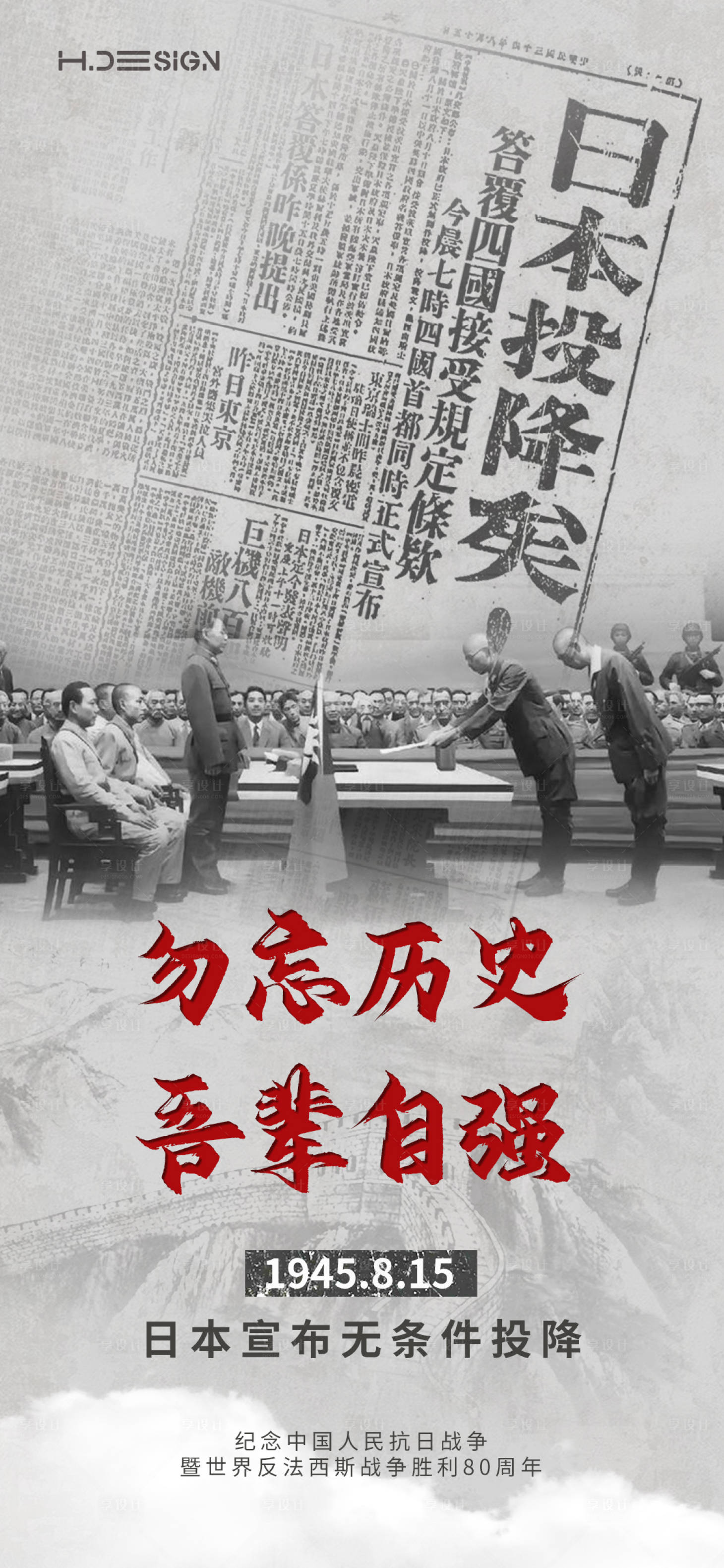 源文件下载【享设计】搜索编号：65690032507145380【抗战胜利日本投降海报】
