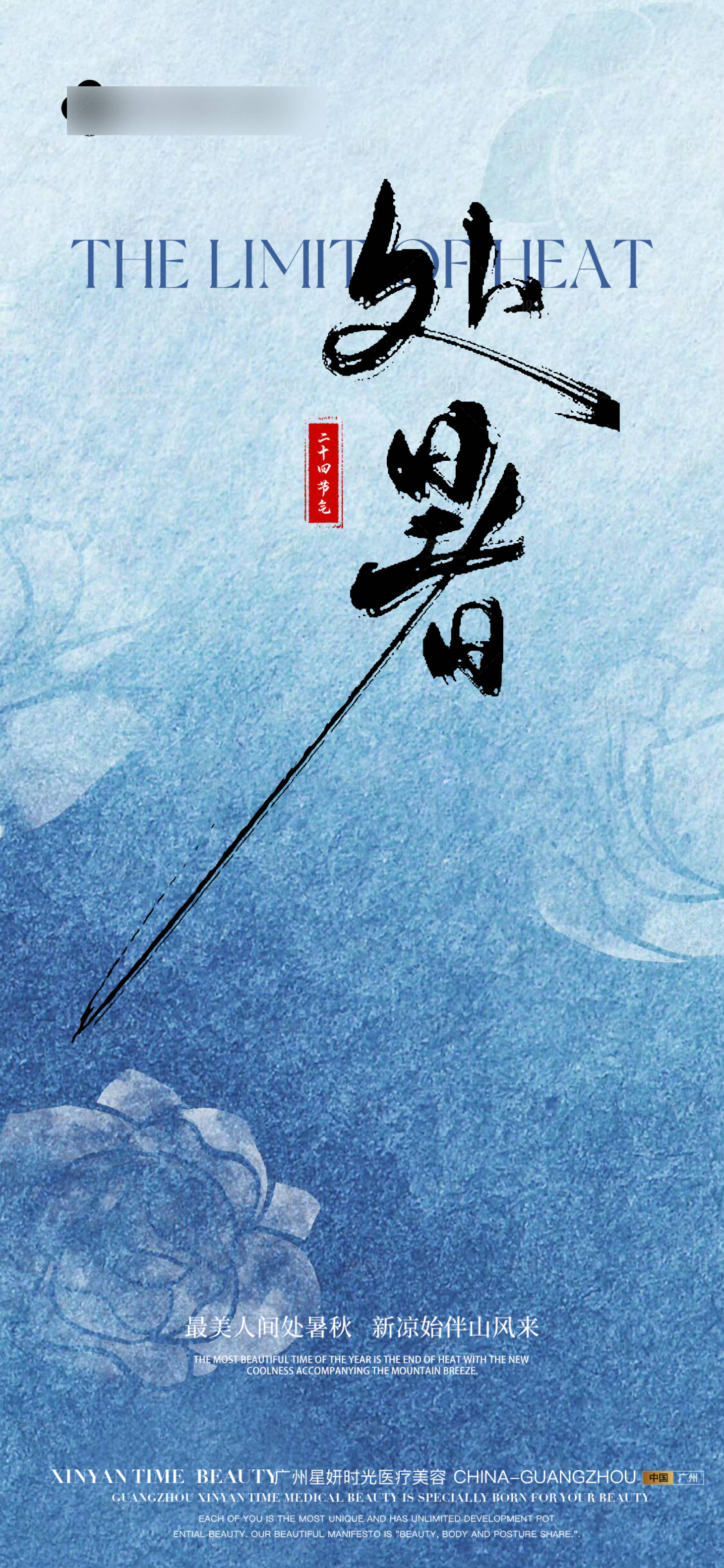 源文件下载【享设计】搜索编号：90860032628363185【处暑节气海报】