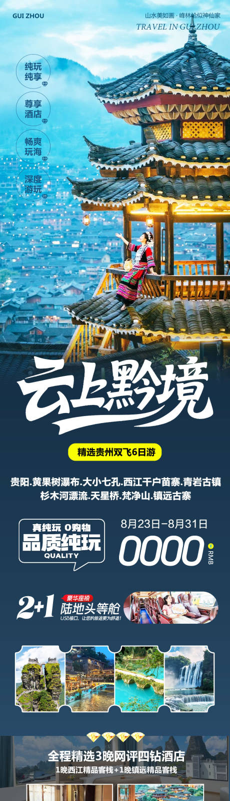 源文件下載【享設計】搜索編號：40480032689247204【貴州黃果樹千戶苗寨旅游海報】
