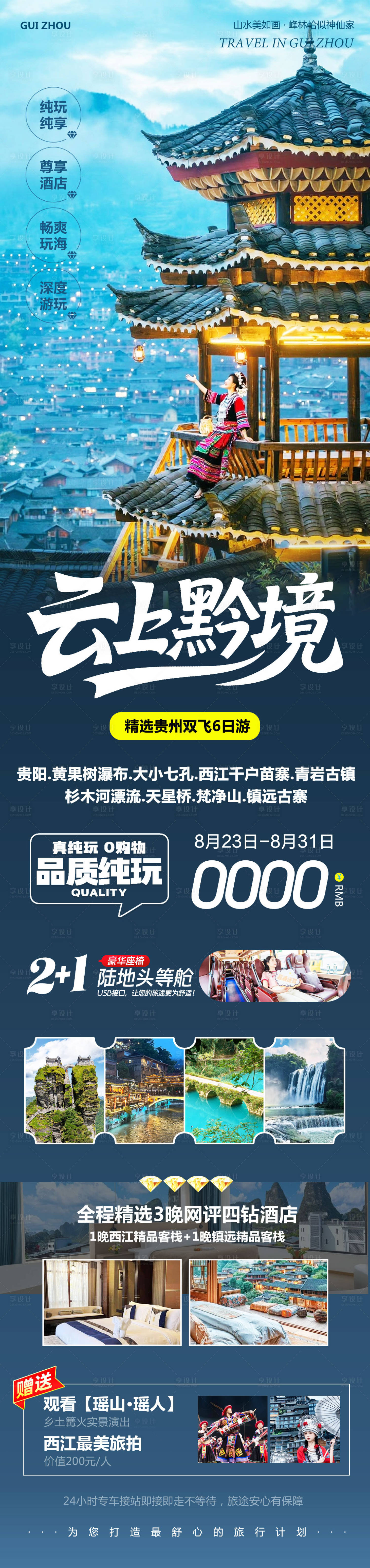源文件下載【享設計】搜索編號：40480032689247204【貴州黃果樹千戶苗寨旅游海報】