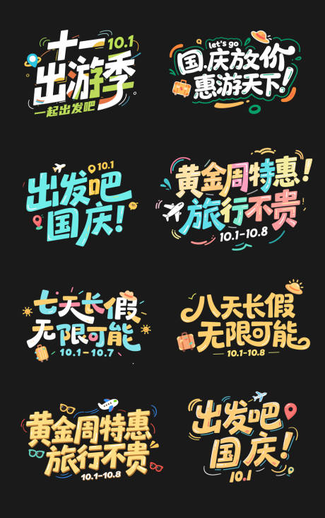 源文件下载【享设计】搜索编号：13330032767087163【十一黄金周国庆节旅游海报文字标题】