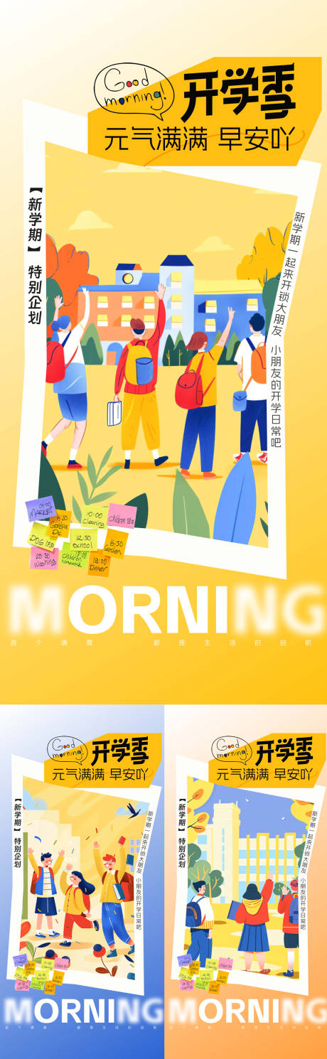 源文件下載【享設(shè)計(jì)】搜索編號(hào)：65270032788191385【開(kāi)學(xué)季早安海報(bào)】