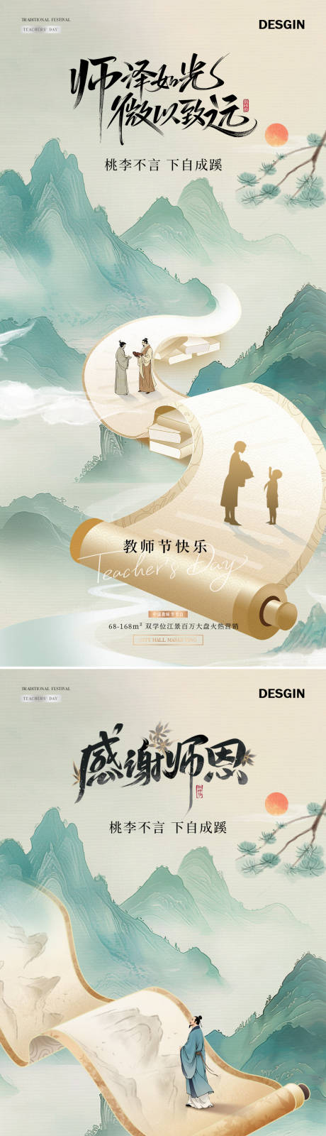 源文件下载【享设计】搜索编号：82500032814745818【地产教师节中式山水书卷海报】