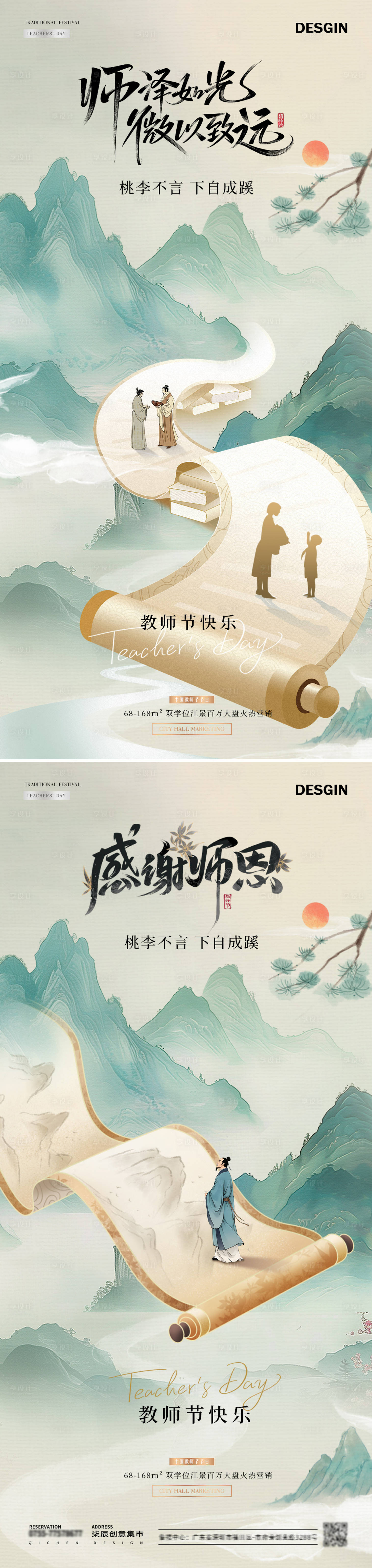 源文件下载【享设计】搜索编号：82500032814745818【地产教师节中式山水书卷海报】