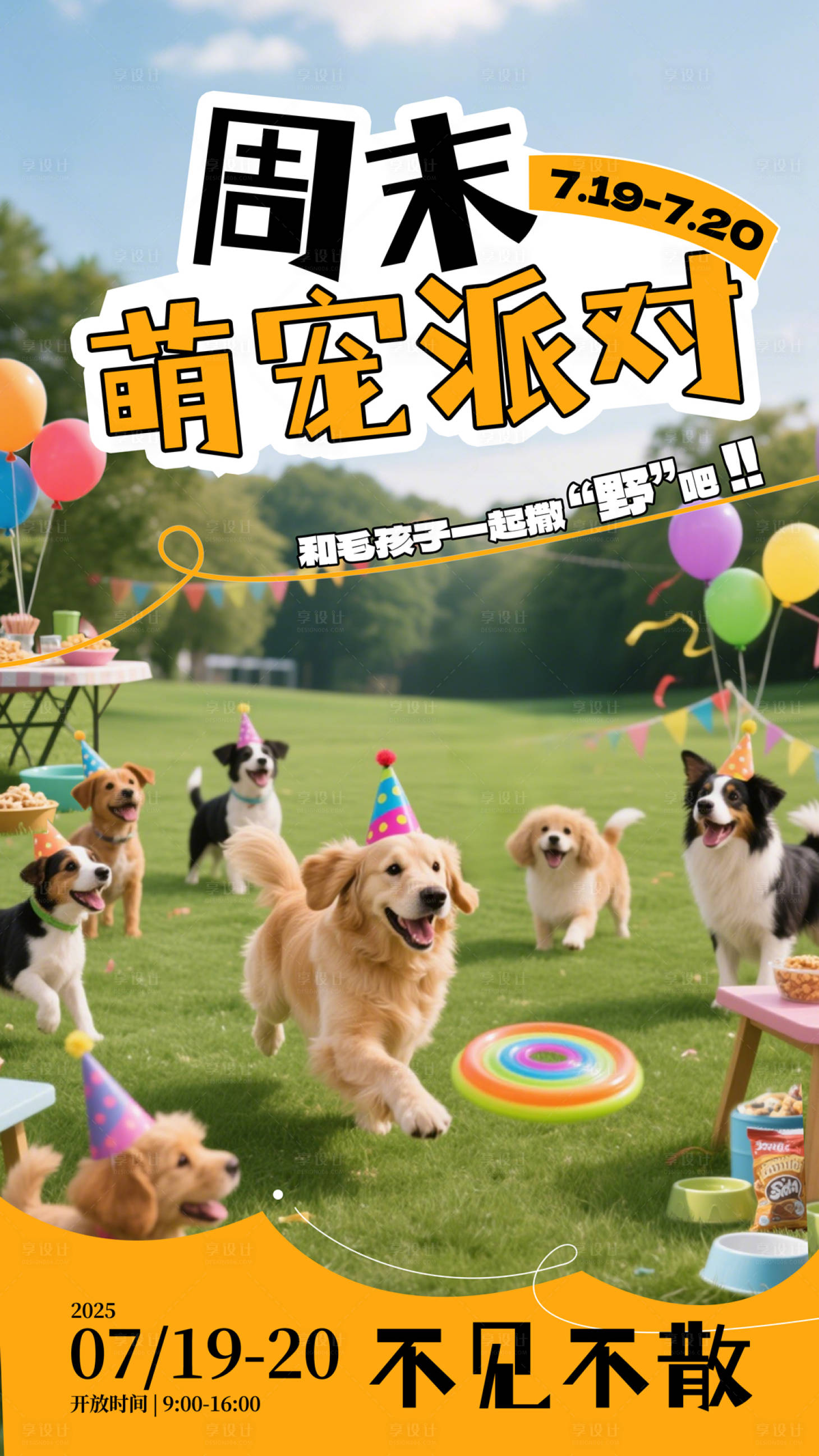 源文件下载【享设计】搜索编号：53600032696674778【宠物派对海报】